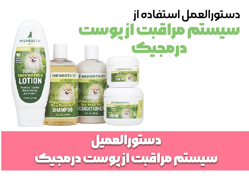 دستورالعمل استفاده از سیستم مراقبت پوست درمجیک